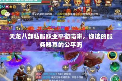 天龙八部私服职业平衡陷阱，你选的服务器真的公平吗