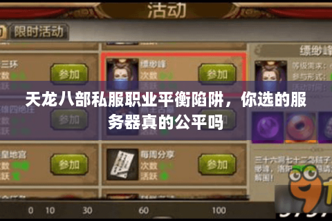 天龙八部私服职业平衡陷阱，你选的服务器真的公平吗