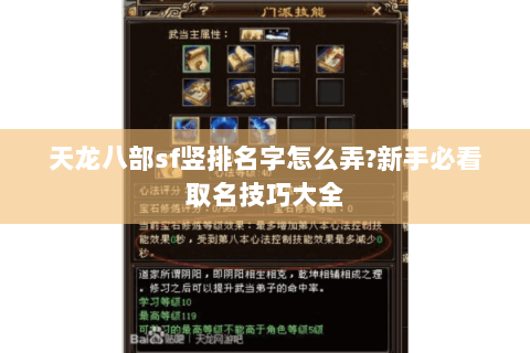 天龙八部sf竖排名字怎么弄?新手必看取名技巧大全 天龙八部sf竖排名字怎么弄?新手必看取名技巧大全