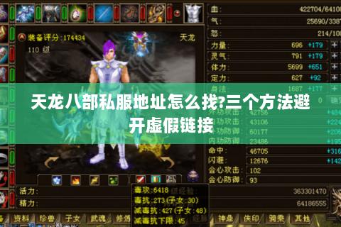 天龙八部私服地址怎么找?三个方法避开虚假链接 天龙八部私服地址怎么找?三个方法避开虚假链接