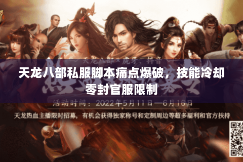 天龙八部私服脚本痛点爆破,技能冷却零封官服限制 天龙八部私服脚本痛点爆破,技能冷却零封官服限制