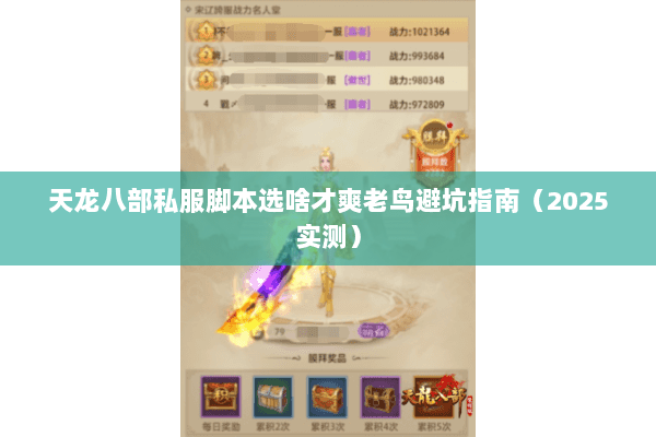 天龙八部私服脚本选啥才爽老鸟避坑指南(2025实测) 天龙八部私服脚本选啥才爽老鸟避坑指南(2025实测)