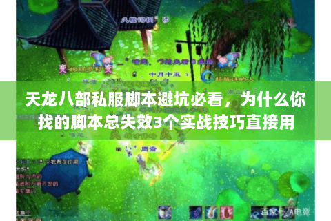 天龙八部私服脚本避坑必看,为什么你找的脚本总失效3个实战技巧直接用 天龙八部私服脚本避坑必看,为什么你找的脚本总失效3个实战技巧直接用