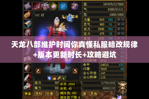 天龙八部维护时间你真懂私服暗改规律+版本更新时长+攻略避坑 天龙八部维护时间你真懂私服暗改规律+版本更新时长+攻略避坑