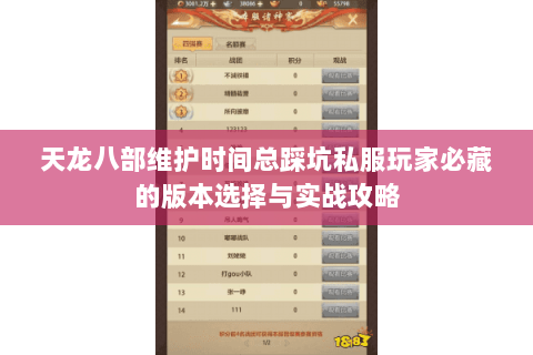 天龙八部维护时间总踩坑私服玩家必藏的版本选择与实战攻略 天龙八部维护时间总踩坑私服玩家必藏的版本选择与实战攻略
