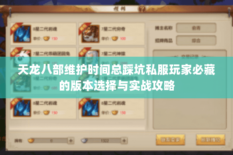 天龙八部维护时间总踩坑私服玩家必藏的版本选择与实战攻略 天龙八部维护时间总踩坑私服玩家必藏的版本选择与实战攻略