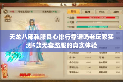 天龙八部私服良心排行靠谱吗老玩家实测5款无套路服的真实体验 天龙八部私服良心排行靠谱吗老玩家实测5款无套路服的真实体验