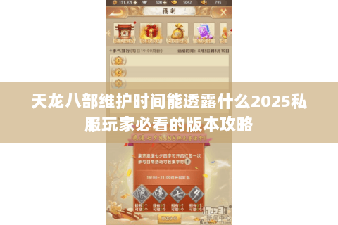 天龙八部维护时间能透露什么2025私服玩家必看的版本攻略 天龙八部维护时间能透露什么2025私服玩家必看的版本攻略
