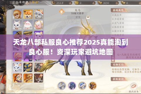 天龙八部私服良心推荐2025真能淘到良心服!资深玩家避坑地图 天龙八部私服良心推荐2025真能淘到良心服!资深玩家避坑地图