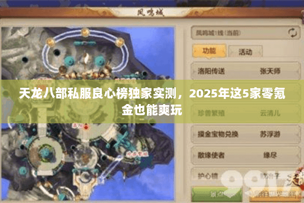 天龙八部私服良心榜独家实测,2025年这5家零氪金也能爽玩 天龙八部私服良心榜独家实测,2025年这5家零氪金也能爽玩