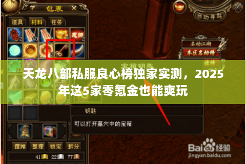 天龙八部私服良心榜独家实测,2025年这5家零氪金也能爽玩 天龙八部私服良心榜独家实测,2025年这5家零氪金也能爽玩