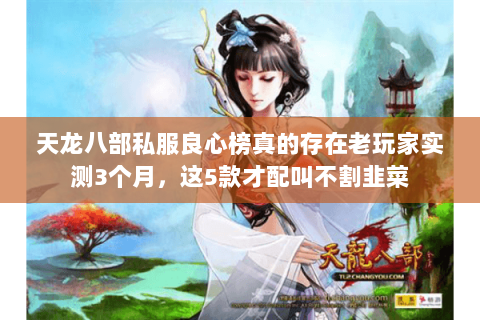 天龙八部私服良心榜真的存在老玩家实测3个月，这5款才配叫不割韭菜