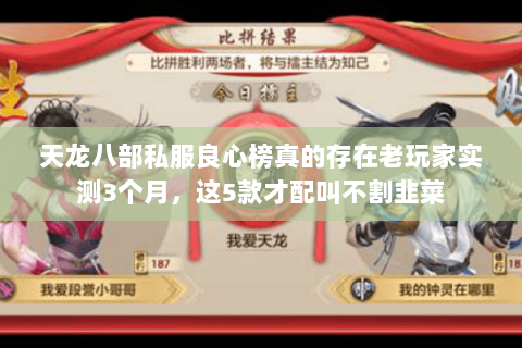 天龙八部私服良心榜真的存在老玩家实测3个月，这5款才配叫不割韭菜