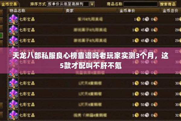 天龙八部私服良心榜靠谱吗老玩家实测3个月,这5款才配叫不肝不氪 天龙八部私服良心榜靠谱吗老玩家实测3个月,这5款才配叫不肝不氪