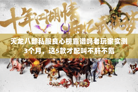 天龙八部私服良心榜靠谱吗老玩家实测3个月,这5款才配叫不肝不氪 天龙八部私服良心榜靠谱吗老玩家实测3个月,这5款才配叫不肝不氪