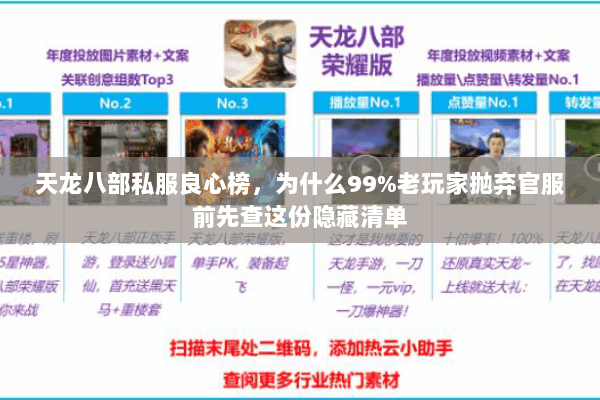 天龙八部私服良心榜,为什么99%老玩家抛弃官服前先查这份隐藏清单 天龙八部私服良心榜,为什么99%老玩家抛弃官服前先查这份隐藏清单