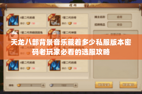 天龙八部背景音乐藏着多少私服版本密码老玩家必看的选服攻略 天龙八部背景音乐藏着多少私服版本密码老玩家必看的选服攻略