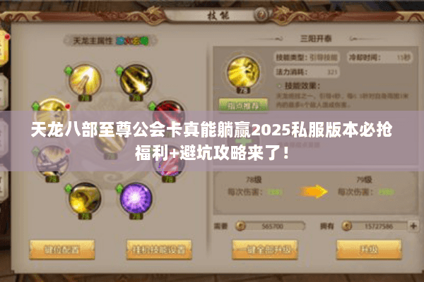 天龙八部至尊公会卡真能躺赢2025私服版本必抢福利+避坑攻略来了! 天龙八部至尊公会卡真能躺赢2025私服版本必抢福利+避坑攻略来了!