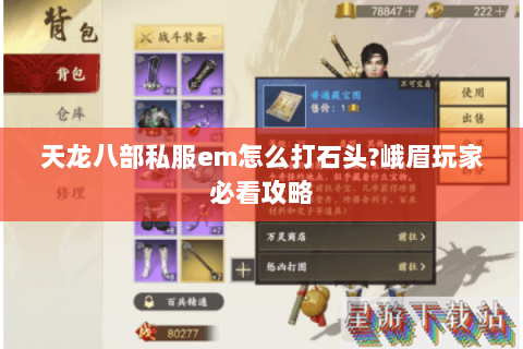 天龙八部私服em怎么打石头?峨眉玩家必看攻略 天龙八部私服em怎么打石头?峨眉玩家必看攻略
