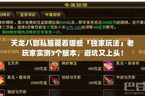 天龙八部私服藏着哪些「独家玩法」老玩家实测3个版本,避坑又上头! 天龙八部私服藏着哪些「独家玩法」老玩家实测3个版本,避坑又上头!