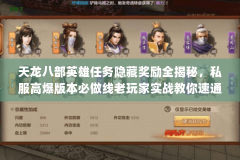 天龙八部英雄任务隐藏奖励全揭秘,私服高爆版本必做线老玩家实战教你速通 天龙八部英雄任务隐藏奖励全揭秘,私服高爆版本必做线老玩家实战教你速通