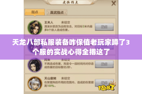 天龙八部私服装备咋保值老玩家蹲了3个服的实战心得全撂这了 天龙八部私服装备咋保值老玩家蹲了3个服的实战心得全撂这了