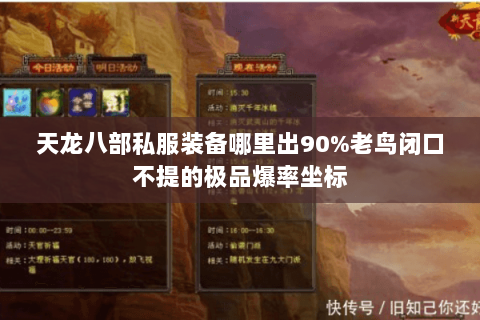 天龙八部私服装备哪里出90%老鸟闭口不提的极品爆率坐标 天龙八部私服装备哪里出90%老鸟闭口不提的极品爆率坐标