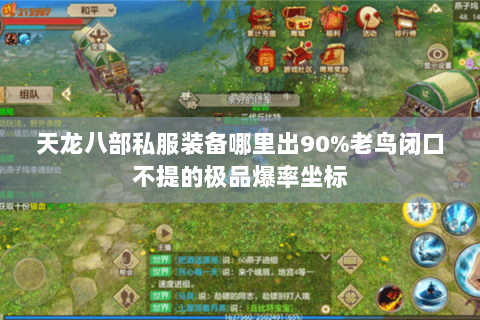 天龙八部私服装备哪里出90%老鸟闭口不提的极品爆率坐标 天龙八部私服装备哪里出90%老鸟闭口不提的极品爆率坐标