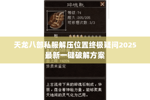 天龙八部私服解压位置终极疑问2025最新一键破解方案 天龙八部私服解压位置终极疑问2025最新一键破解方案