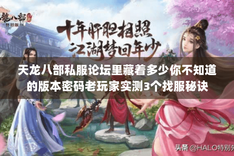 天龙八部私服论坛里藏着多少你不知道的版本密码老玩家实测3个找服秘诀 天龙八部私服论坛里藏着多少你不知道的版本密码老玩家实测3个找服秘诀