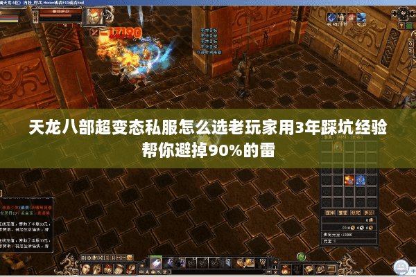 天龙八部超变态私服怎么选老玩家用3年踩坑经验帮你避掉90%的雷 天龙八部超变态私服怎么选老玩家用3年踩坑经验帮你避掉90%的雷
