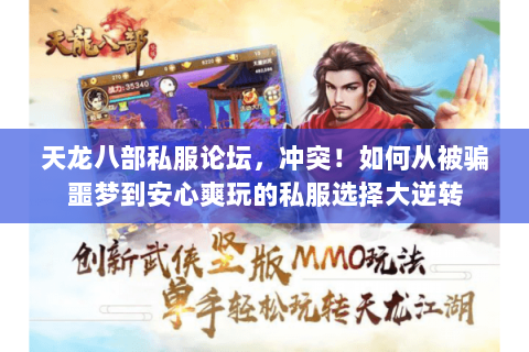 天龙八部私服论坛,冲突!如何从被骗噩梦到安心爽玩的私服选择大逆转 天龙八部私服论坛,冲突!如何从被骗噩梦到安心爽玩的私服选择大逆转