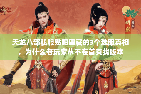 天龙八部私服贴吧里藏的3个选服真相，为什么老玩家从不在首页找版本