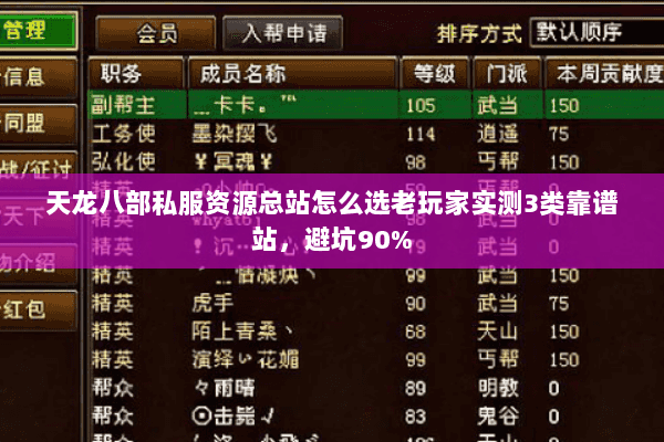 天龙八部私服资源总站怎么选老玩家实测3类靠谱站,避坑90% 天龙八部私服资源总站怎么选老玩家实测3类靠谱站,避坑90%