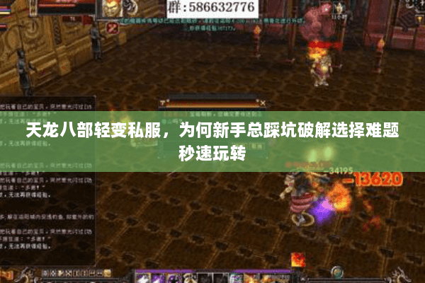 天龙八部轻变私服,为何新手总踩坑破解选择难题秒速玩转 天龙八部轻变私服,为何新手总踩坑破解选择难题秒速玩转