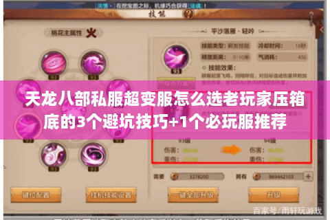 天龙八部私服超变服怎么选老玩家压箱底的3个避坑技巧+1个必玩服推荐 天龙八部私服超变服怎么选老玩家压箱底的3个避坑技巧+1个必玩服推荐