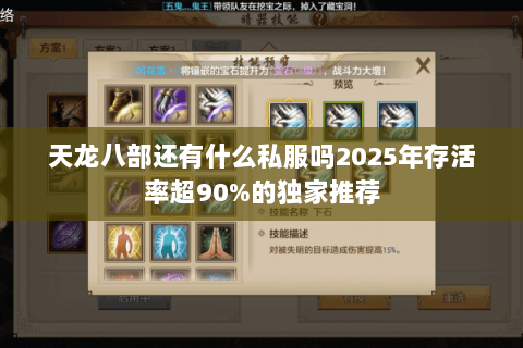 天龙八部还有什么私服吗2025年存活率超90%的独家推荐