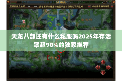 天龙八部还有什么私服吗2025年存活率超90%的独家推荐