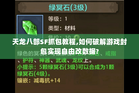 天龙八部SF抓包教程,如何破解游戏封包实现自由改数据? 天龙八部SF抓包教程,如何破解游戏封包实现自由改数据?
