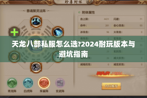 天龙八部私服怎么选?2024耐玩版本与避坑指南 天龙八部私服怎么选?2024耐玩版本与避坑指南