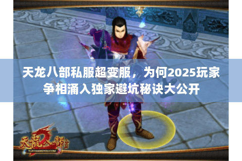 天龙八部私服超变服,为何2025玩家争相涌入独家避坑秘诀大公开 天龙八部私服超变服,为何2025玩家争相涌入独家避坑秘诀大公开