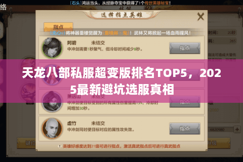 天龙八部私服超变版排名TOP5,2025最新避坑选服真相 天龙八部私服超变版排名TOP5,2025最新避坑选服真相