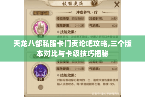 天龙八部私服卡门贡论吧攻略,三个版本对比与卡级技巧揭秘 天龙八部私服卡门贡论吧攻略,三个版本对比与卡级技巧揭秘