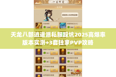 天龙八部逍遥派私服踩坑2025高爆率版本实测+3套独家PVP攻略 天龙八部逍遥派私服踩坑2025高爆率版本实测+3套独家PVP攻略