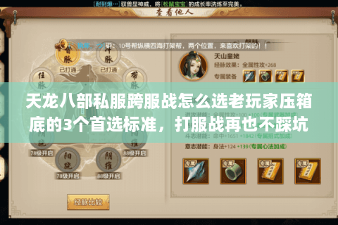 天龙八部私服跨服战怎么选老玩家压箱底的3个首选标准,打服战再也不踩坑 天龙八部私服跨服战怎么选老玩家压箱底的3个首选标准,打服战再也不踩坑