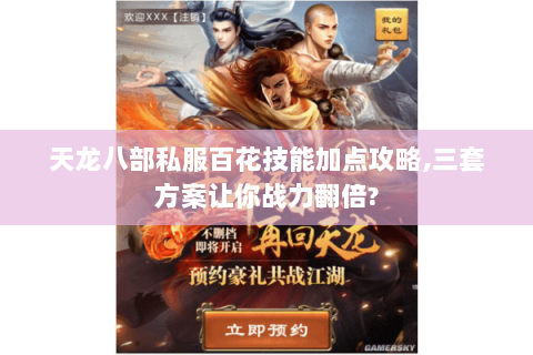 天龙八部私服百花技能加点攻略,三套方案让你战力翻倍? 天龙八部私服百花技能加点攻略,三套方案让你战力翻倍?