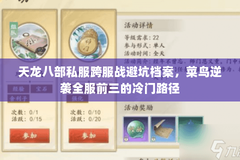 天龙八部私服跨服战避坑档案，菜鸟逆袭全服前三的冷门路径