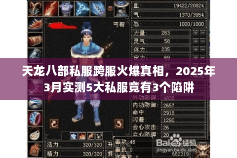 天龙八部私服跨服火爆真相,2025年3月实测5大私服竟有3个陷阱 天龙八部私服跨服火爆真相,2025年3月实测5大私服竟有3个陷阱