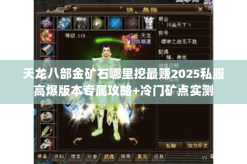 天龙八部金矿石哪里挖最赚2025私服高爆版本专属攻略+冷门矿点实测 天龙八部金矿石哪里挖最赚2025私服高爆版本专属攻略+冷门矿点实测