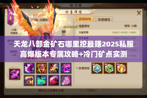 天龙八部金矿石哪里挖最赚2025私服高爆版本专属攻略+冷门矿点实测 天龙八部金矿石哪里挖最赚2025私服高爆版本专属攻略+冷门矿点实测
